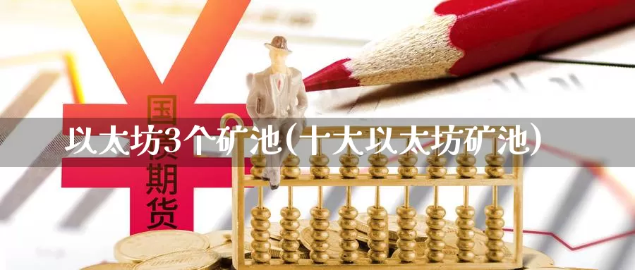 以太坊3个矿池(十大以太坊矿池)_https://www.baokan.net_币圈行情_第1张