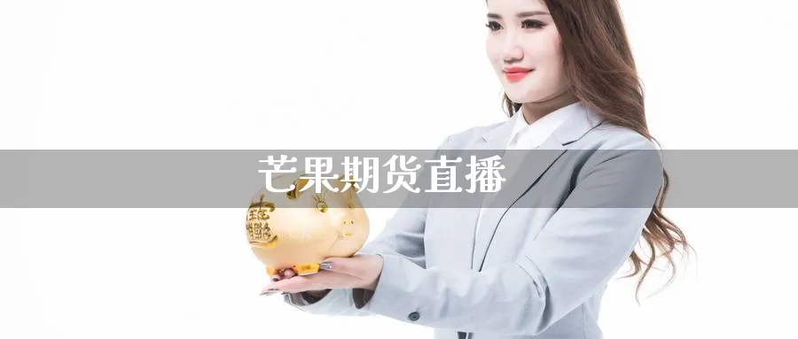 芒果期货直播_https://www.baokan.net_纳指期货_第1张