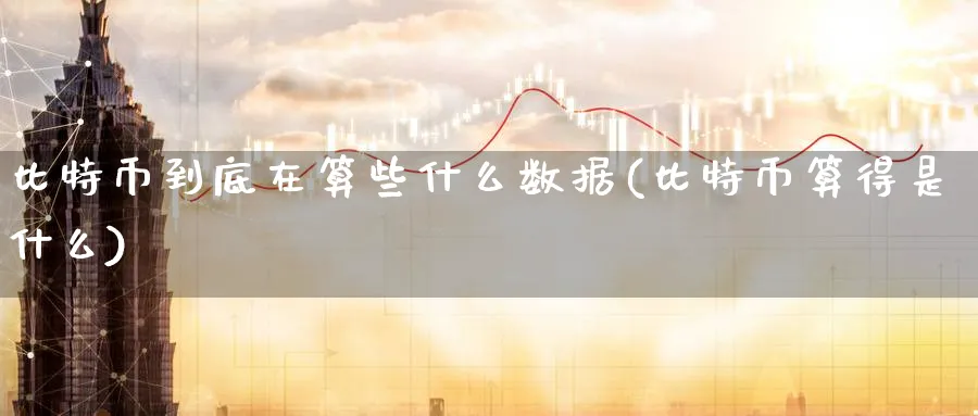 比特币到底在算些什么数据(比特币算得是什么)_https://www.baokan.net_币圈行情_第1张