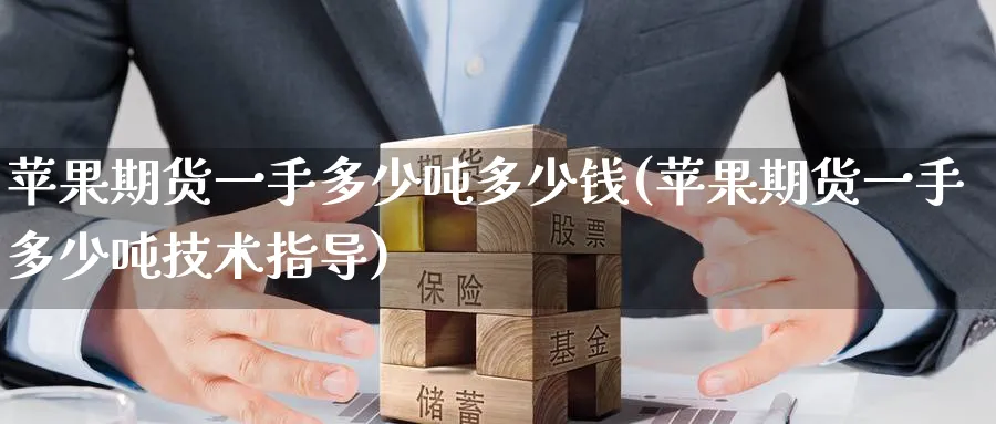 苹果期货一手多少吨多少钱(苹果期货一手多少吨技术指导)_https://www.baokan.net_国际期货_第1张