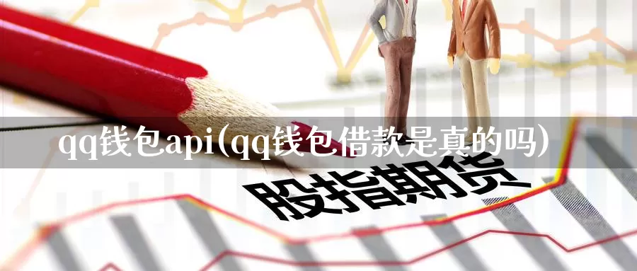 qq钱包api(qq钱包借款是真的吗)_https://www.baokan.net_币圈行情_第1张