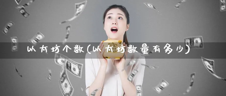 以太坊个数(以太坊数量有多少)_https://www.baokan.net_币圈行情_第1张