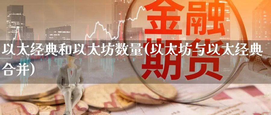 以太经典和以太坊数量(以太坊与以太经典合并)_https://www.baokan.net_币圈行情_第1张
