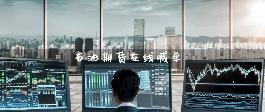 石油期货在线喊单_https://www.baokan.net_期货品种_第1张