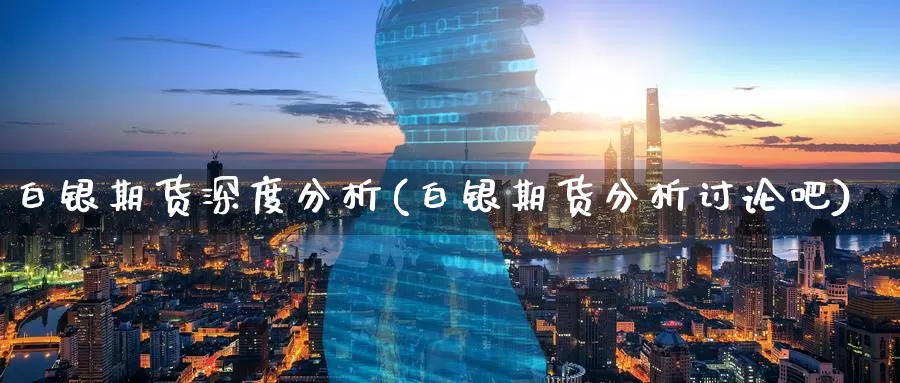 白银期货深度分析(白银期货分析讨论吧)_期货技术_第1张_宝勘金融网 白银期货深度分析(白银期货分析讨论吧)_https://www.baokan.net_期货技术_第1张