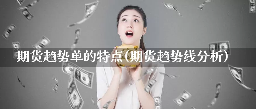 期货趋势单的特点(期货趋势线分析)_期货喊单_第1张_宝勘金融网 期货趋势单的特点(期货趋势线分析)_https://www.baokan.net_期货喊单_第1张