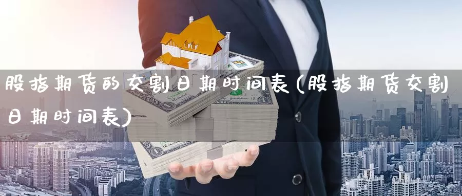 股指期货的交割日期时间表(股指期货交割日期时间表)_https://www.baokan.net_期货公司_第1张