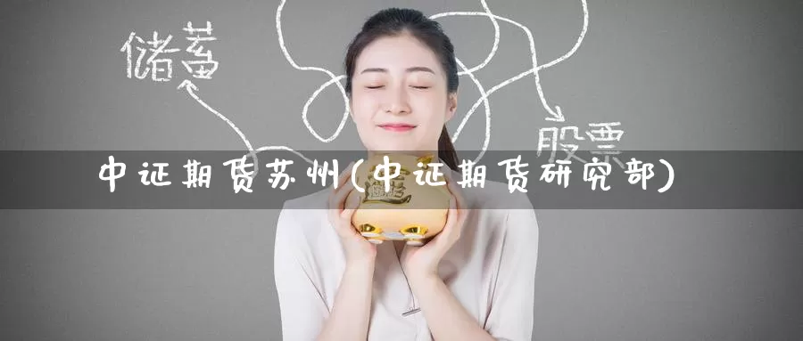 中证期货苏州(中证期货研究部)_黄金期货_第1张_宝勘金融网 中证期货苏州(中证期货研究部)_https://www.baokan.net_黄金期货_第1张