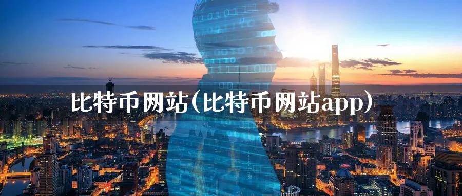 比特币网站(比特币网站app)_https://www.baokan.net_黄金期货_第1张
