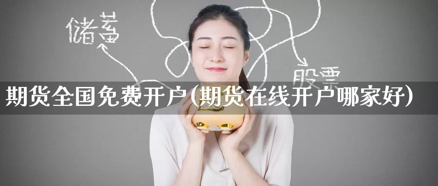 期货全国免费开户(期货在线开户哪家好)_https://www.baokan.net_恒生指数_第1张