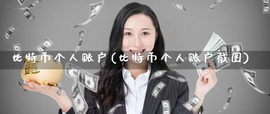 比特币个人账户(比特币个人账户截图)_https://www.baokan.net_币圈行情_第1张