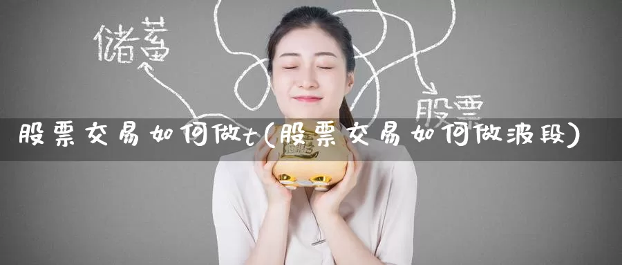 股票交易如何做t(股票交易如何做波段)_https://www.baokan.net_期货入门_第1张