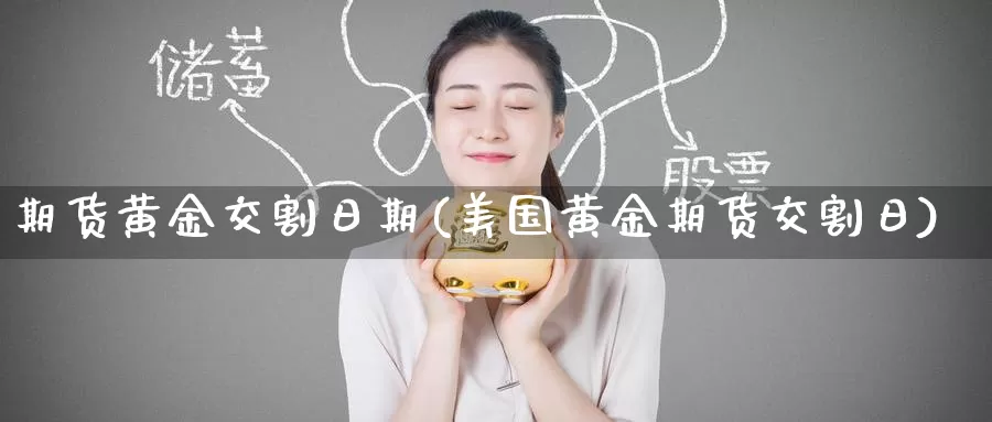 期货黄金交割日期(美国黄金期货交割日)_https://www.baokan.net_期货公司_第1张