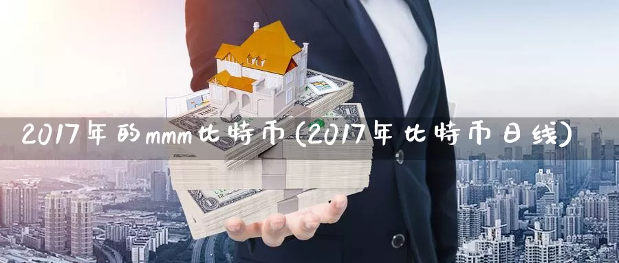 2017年的mmm比特币(2017年比特币日线)_https://www.baokan.net_币圈行情_第1张