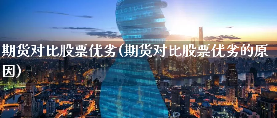 期货对比股票优劣(期货对比股票优劣的原因)_https://www.baokan.net_币圈行情_第1张
