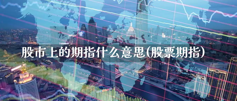 股市上的期指什么意思(股票期指)_https://www.baokan.net_期货技术_第1张