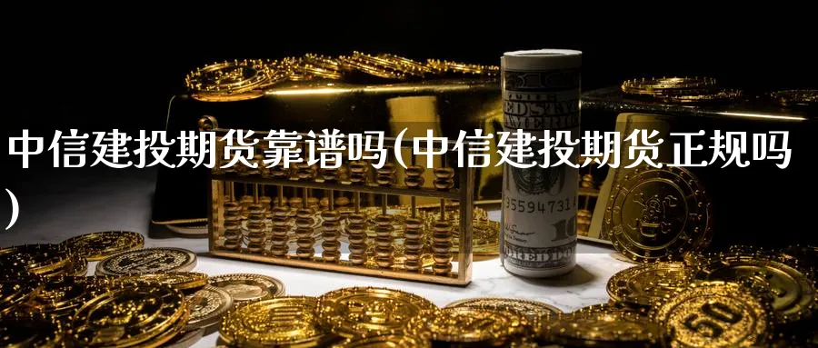 中信建投期货靠(中信建投期货正规吗)_https://www.baokan.net_期货喊单_第1张