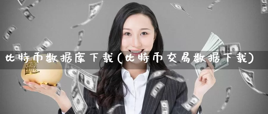 比特币数据库下载(比特币交易数据下载)_https://www.baokan.net_币圈行情_第1张