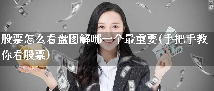 股票怎么看盘图解哪一个最重要(手把手教你看股票)_https://www.baokan.net_期货入门_第1张