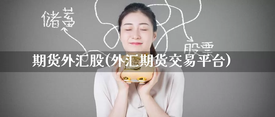 期货外汇股(外汇期货交易平台)_黄金期货_第1张_宝勘金融网 期货外汇股(外汇期货交易平台)_https://www.baokan.net_黄金期货_第1张