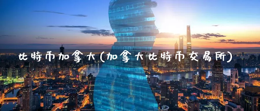比特币加拿大(加拿大比特币交易所)_https://www.baokan.net_币圈行情_第1张