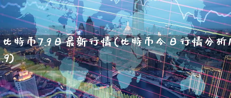 比特币7.9日最新行情(比特币今日行情分析11.9)_https://www.baokan.net_币圈行情_第1张