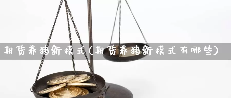 期货养猪新模式(期货养猪新模式有哪些)_https://www.baokan.net_期货分析_第1张