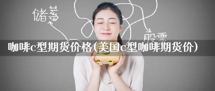 咖啡c型期货价格(美国c型咖啡期货价)_https://www.baokan.net_期货品种_第1张