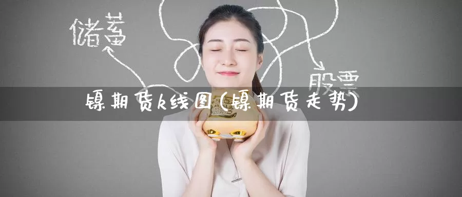镍期货k线图(镍期货走势)_期货技术_第1张_宝勘金融网 镍期货k线图(镍期货走势)_https://www.baokan.net_期货技术_第1张