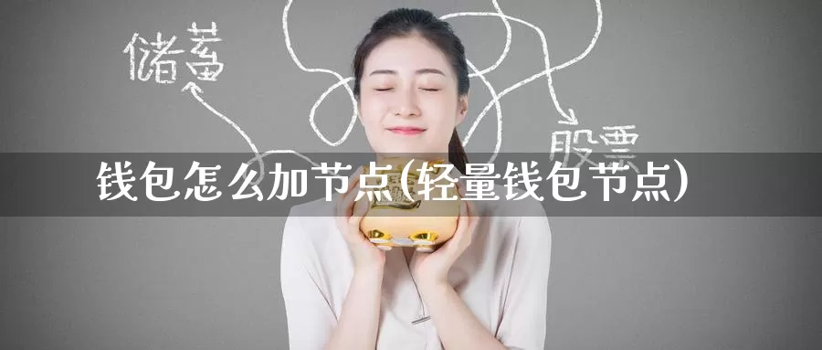 钱包怎么加节点(轻量钱包节点)_https://www.baokan.net_币圈行情_第1张