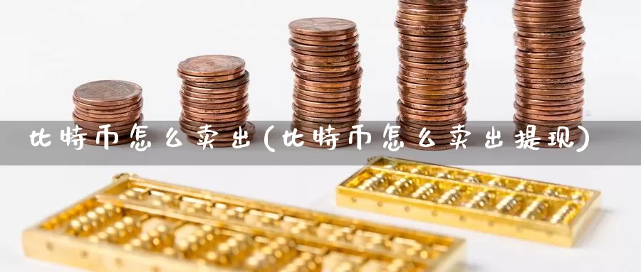 比特币怎么卖出(比特币怎么卖出提现)_https://www.baokan.net_币圈行情_第1张