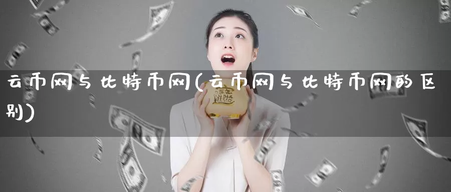 云币网与比特币网(云币网与比特币网的区别)_https://www.baokan.net_币圈行情_第1张