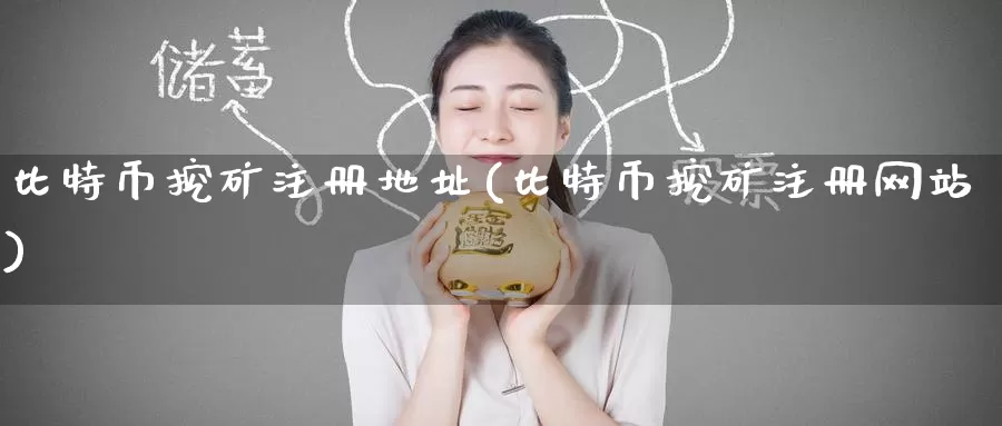 比特币挖矿注册地址(比特币挖矿注册网站)_https://www.baokan.net_币圈行情_第1张