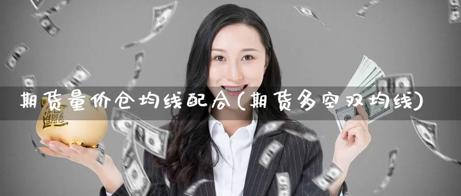 期货量价仓均线配合(期货多空双均线)_https://www.baokan.net_期货分析_第1张