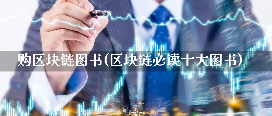 购区块链图书(区块链必读十大图书)_https://www.baokan.net_币圈行情_第1张