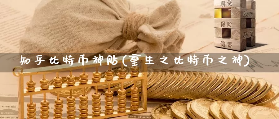 知乎比特币神贴(重生之比特币之神)_https://www.baokan.net_币圈行情_第1张