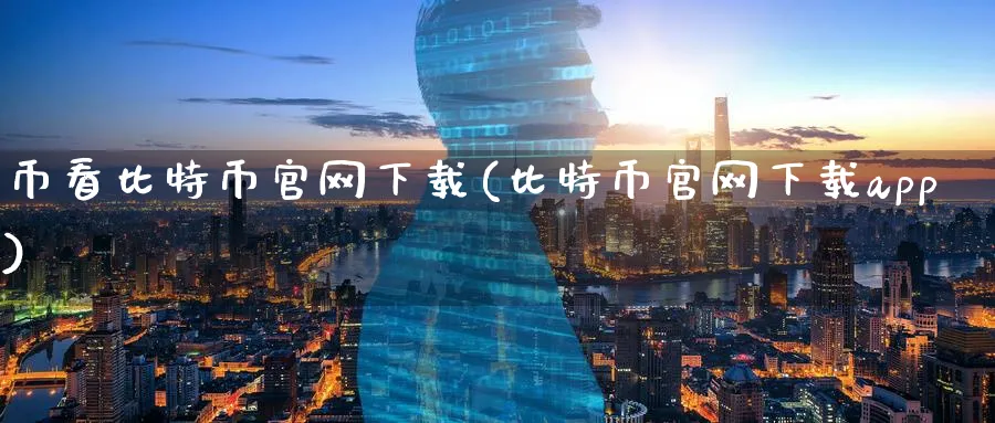 币看比特币下载(比特币下载app)_https://www.baokan.net_币圈行情_第1张