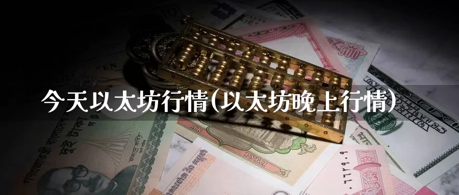 今天以太坊行情(以太坊晚上行情)_https://www.baokan.net_币圈行情_第1张