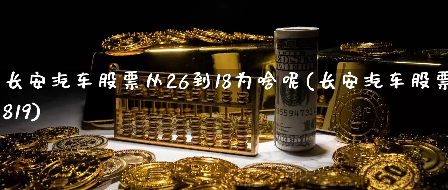 长安汽车股票从26到18为啥呢(长安汽车股票819)_https://www.baokan.net_币圈行情_第1张