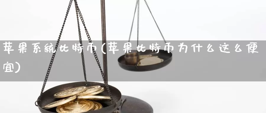 苹果系统比特币(苹果比特币为什么这么便宜)_https://www.baokan.net_币圈行情_第1张