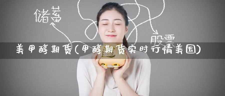 醇期货(甲醇期货实时行情美国)_https://www.baokan.net_纳指期货_第1张