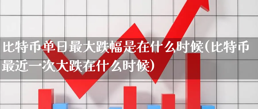 比特币单日最大跌幅是在什么时候(比特币最近一次大跌在什么时候)_https://www.baokan.net_恒生指数_第1张