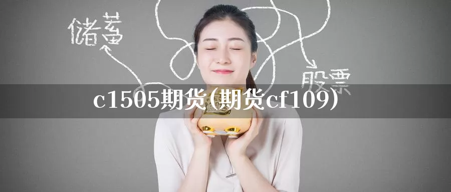 c1505期货(期货cf109)_黄金期货_第1张_宝勘金融网 c1505期货(期货cf109)_https://www.baokan.net_黄金期货_第1张