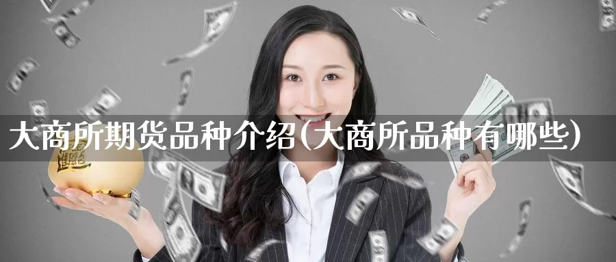 大商所期货品种介绍(大商所品种有哪些)_https://www.baokan.net_期货分析_第1张