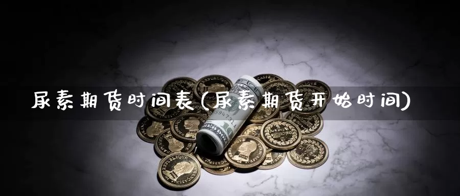 尿素期货时间表(尿素期货开始时间)_期货行情_第1张_宝勘金融网 尿素期货时间表(尿素期货开始时间)_https://www.baokan.net_期货行情_第1张