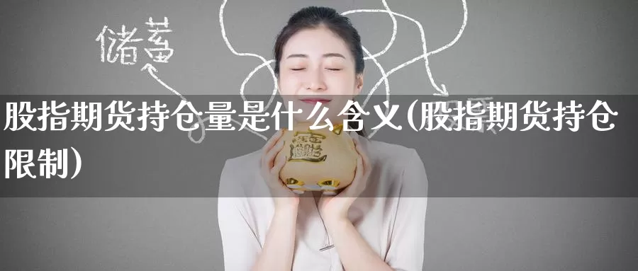 股指期货持仓量是什么含义(股指期货持仓限制)_期货入门_第1张_宝勘金融网 股指期货持仓量是什么含义(股指期货持仓限制)_https://www.baokan.net_期货入门_第1张