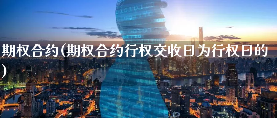 期权合约(期权合约行权交收日为行权日的)_https://www.baokan.net_期货入门_第1张