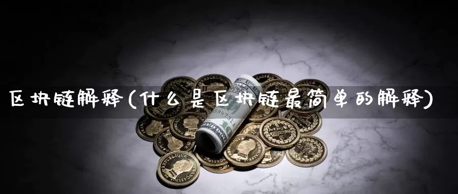 区块链解释(什么是区块链最简单的解释)_https://www.baokan.net_币圈行情_第1张
