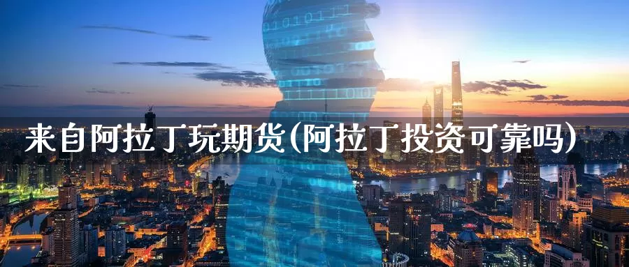 来自阿拉丁玩期货(阿拉丁投资可靠吗)_https://www.baokan.net_期货公司_第1张