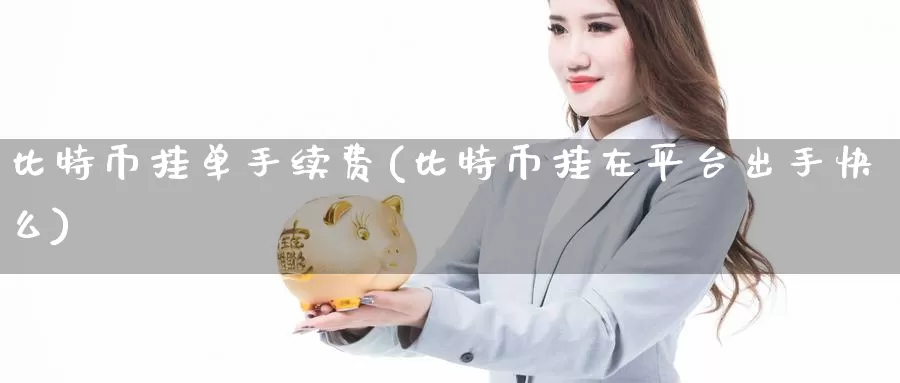 比特币挂单手续费(比特币挂在平台出手快么)_https://www.baokan.net_币圈行情_第1张